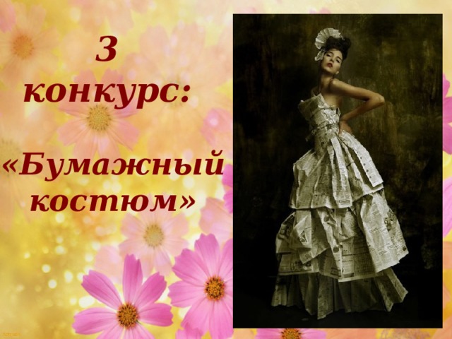 3 конкурс:  «Бумажный костюм»   09.02.17 http://aida.ucoz.ru  