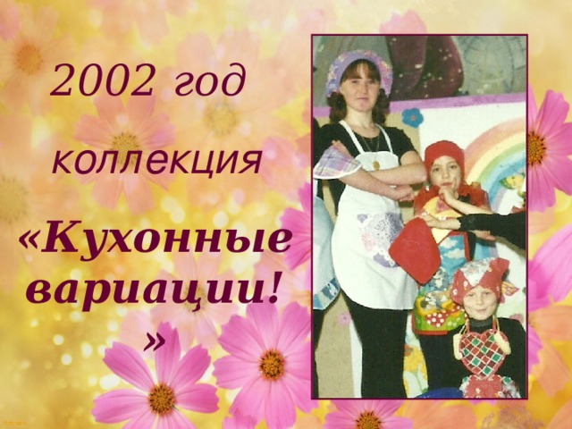 2002 год коллекция «Кухонные вариации!»  17 