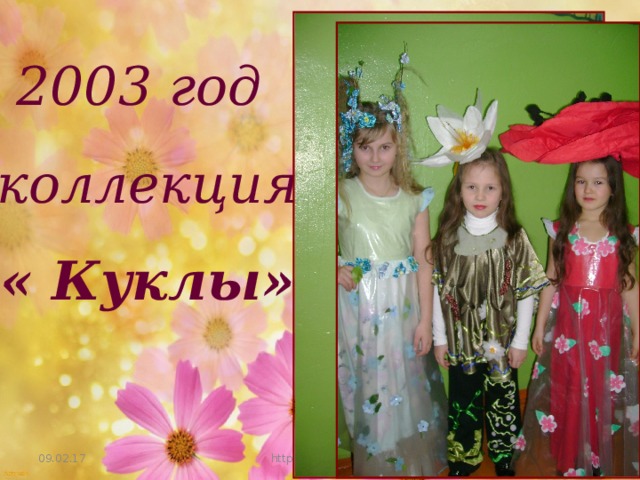 2003 год коллекция « Куклы» 09.02.17 http://aida.ucoz.ru 17 