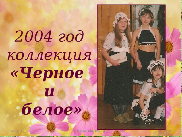 2004 год коллекция «Черное и  белое»  09.02.17 http://aida.ucoz.ru 17 