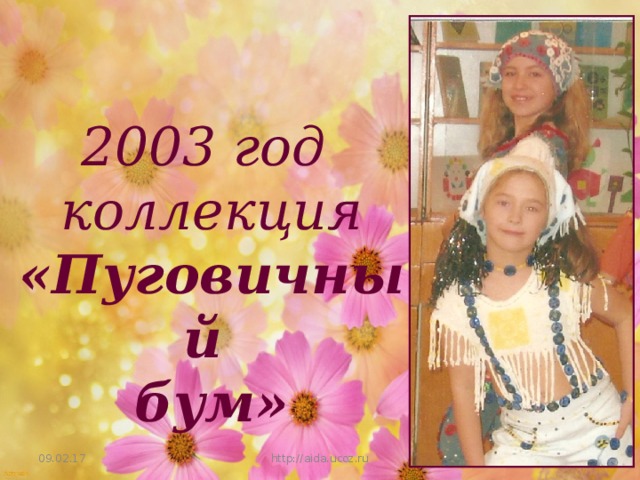 2003 год коллекция «Пуговичный бум» 09.02.17 http://aida.ucoz.ru 17 