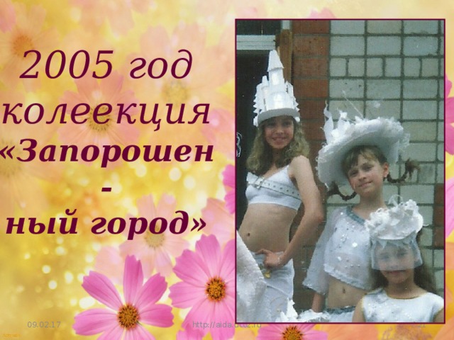 2005 год колеекция «Запорошен- ный город»  09.02.17 http://aida.ucoz.ru 17 