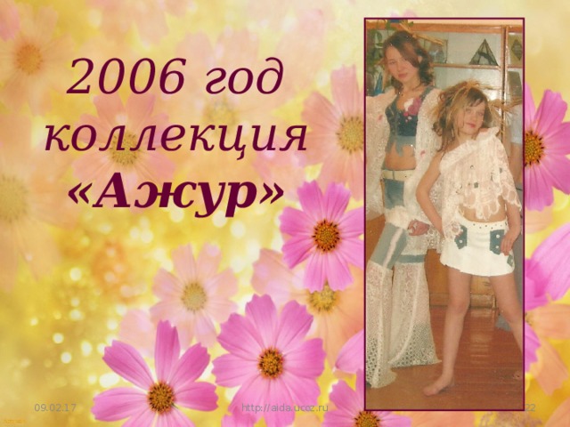 2006 год коллекция «Ажур» 09.02.17 http://aida.ucoz.ru 17 