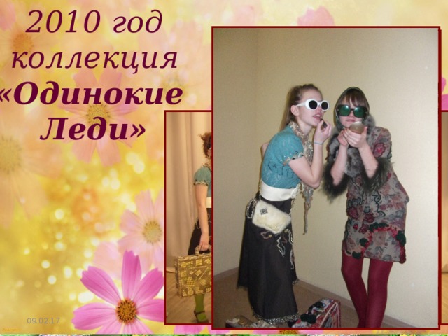 2010 год коллекция «Одинокие Леди» 09.02.17 http://aida.ucoz.ru 17 