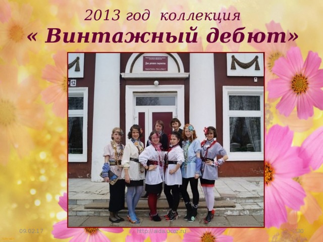 2013 год коллекция « Винтажный дебют» 09.02.17 http://aida.ucoz.ru 17 