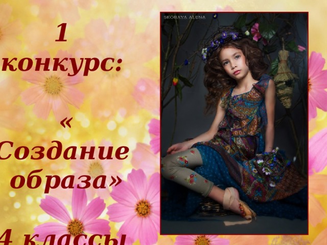 1 конкурс:  « Создание образа»  4 классы 09.02.17 http://aida.ucoz.ru  