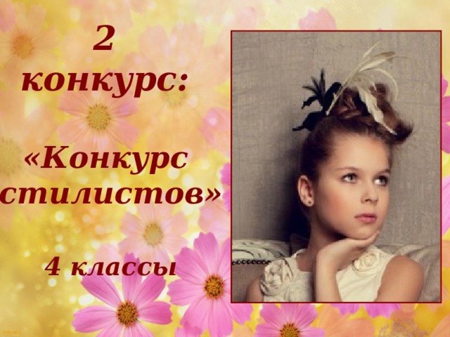 2 конкурс:  «Конкурс стилистов»  4 классы 09.02.17 http://aida.ucoz.ru  