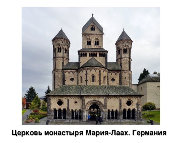 Церковь монастыря Мария-Лаах. Германия 