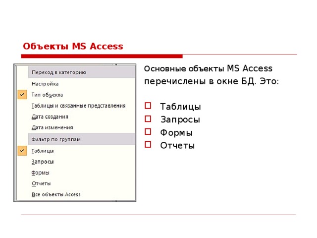 Перечислите объекты access