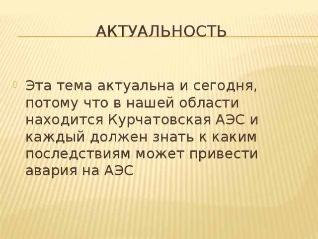 Исследовательская работа Чернобыльская катастрофа Воспоминания курян