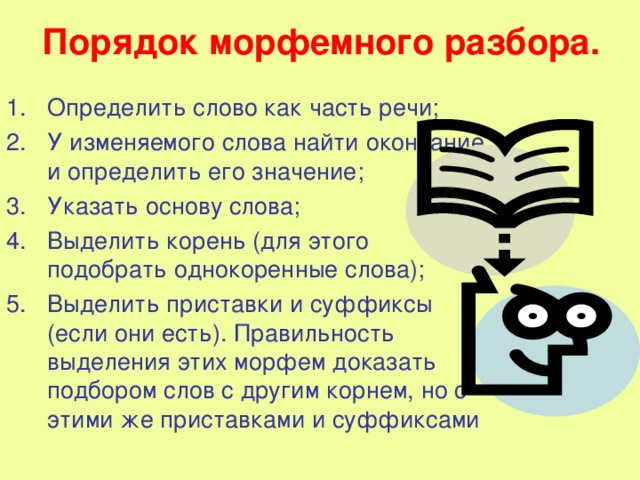 Съесть выделить приставку