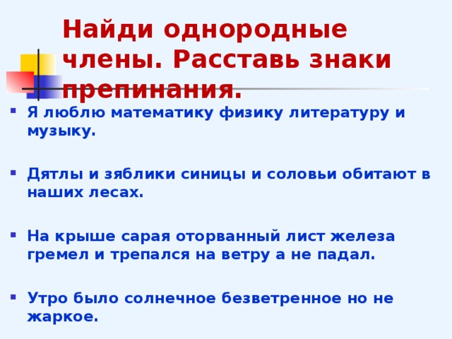 Однородные члены предложения урок в 5 классе презентация