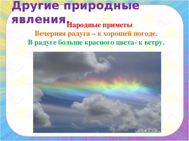 Вечерняя радуга предвещает хорошую погоду разобрать. Народные приметы о радуге. Вечерняя Радуга к хорошей погоде. Народные приметы связанные с погодой. Радуга. Определение погоды по радуге.