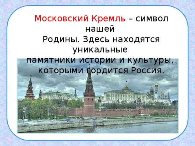 Почему московский кремль является символом нашей родины. Московский Кремль символ нашей Родины.