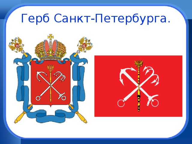 Герб питера рисунок