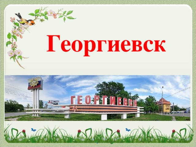 Георгиевск численность. Георгиевск. Георгиевск город. Георгиевск Ставропольский край. Достопримечательности города Георгиевска.