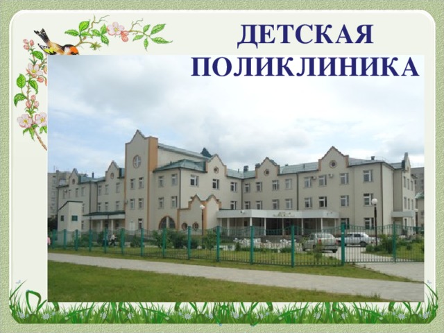 ДЕТСКАЯ ПОЛИКЛИНИКА