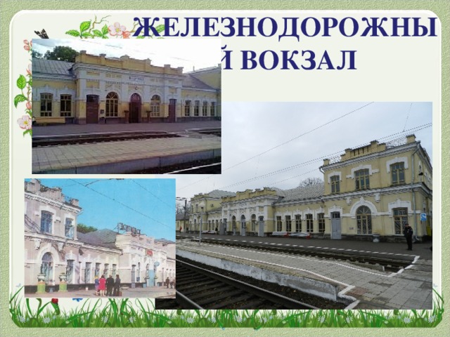 ЖЕЛЕЗНОДОРОЖНЫЙ ВОКЗАЛ