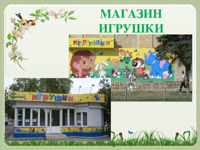 МАГАЗИН ИГРУШКИ
