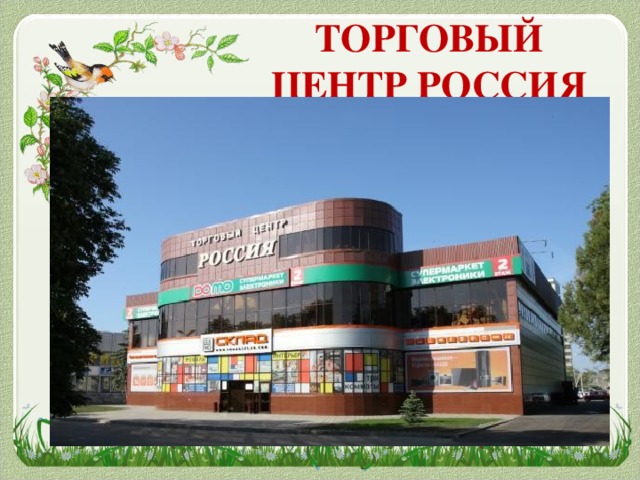 ТОРГОВЫЙ ЦЕНТР РОССИЯ