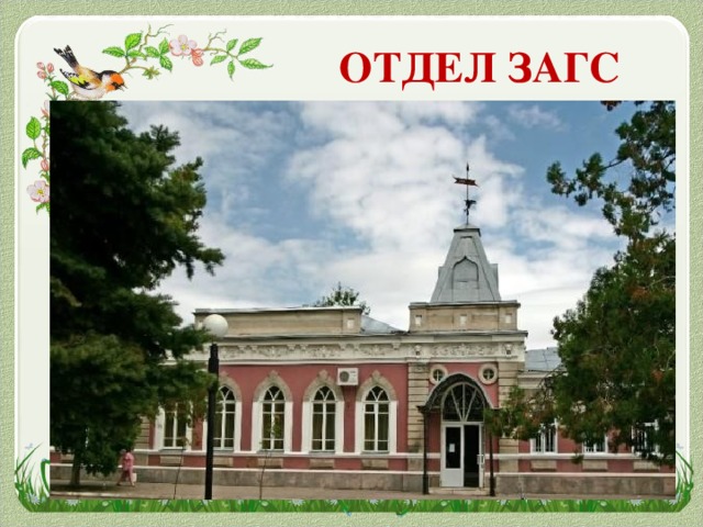ОТДЕЛ ЗАГС
