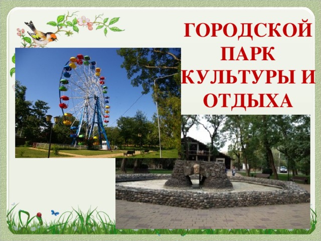 ГОРОДСКОЙ ПАРК КУЛЬТУРЫ И ОТДЫХА
