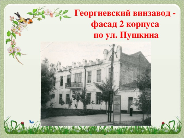 Георгиевский винзавод - фасад 2 корпуса  по ул. Пушкина