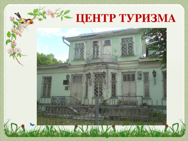 ЦЕНТР ТУРИЗМА
