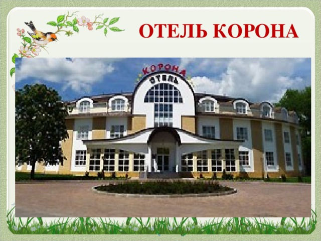 ОТЕЛЬ КОРОНА