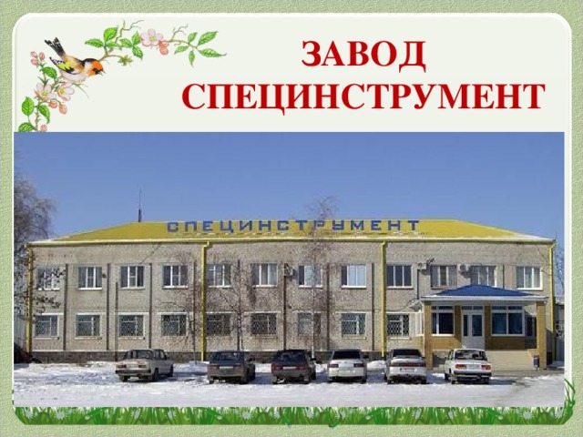 ЗАВОД СПЕЦИНСТРУМЕНТ