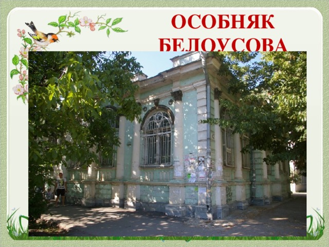 ОСОБНЯК БЕЛОУСОВА