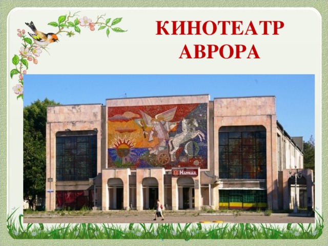 Карта аврора кинотеатр