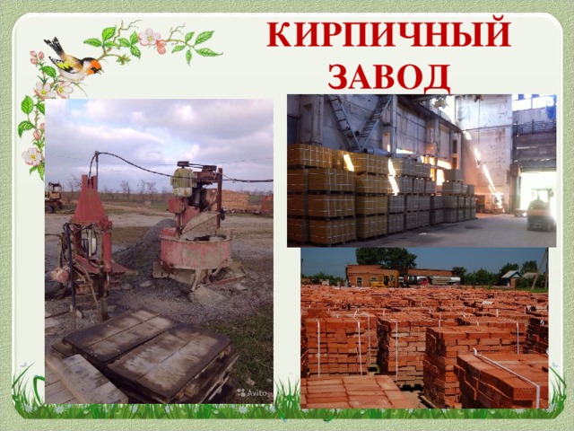 КИРПИЧНЫЙ ЗАВОД