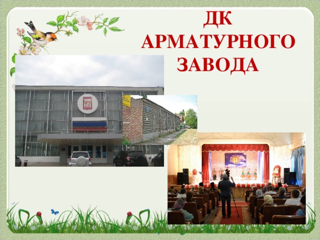 ДК АРМАТУРНОГО ЗАВОДА