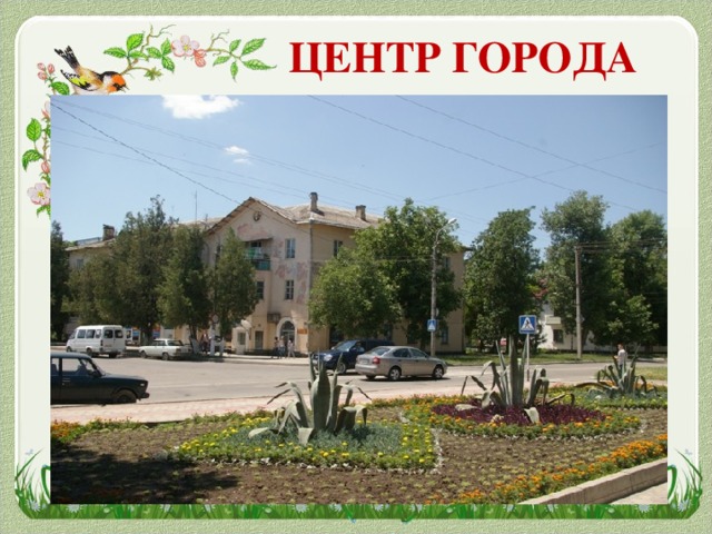 ЦЕНТР ГОРОДА