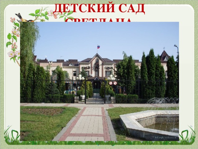 ДЕТСКИЙ САД «СВЕТЛАНА»