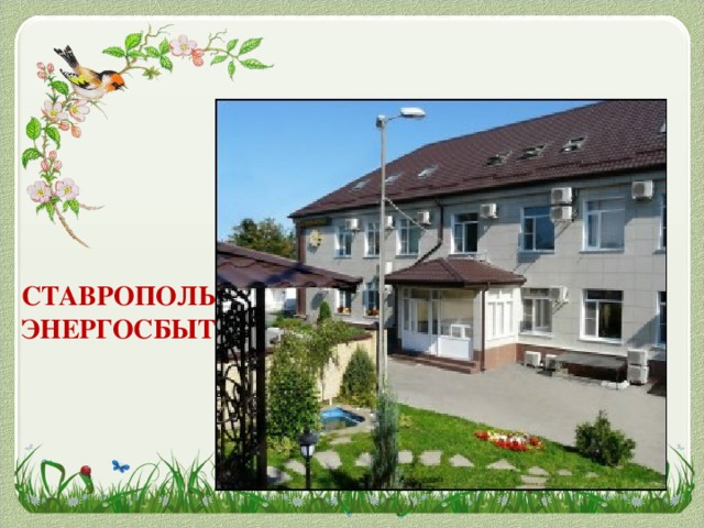 СТАВРОПОЛЬ ЭНЕРГОСБЫТ