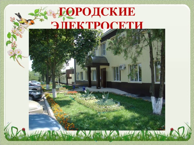 ГОРОДСКИЕ ЭЛЕКТРОСЕТИ