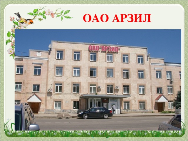 ОАО АРЗИЛ
