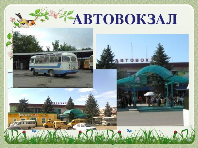 АВТОВОКЗАЛ