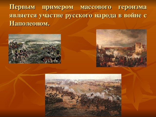 Первым примером массового героизма является участие русского народа в войне с Наполеоном. 