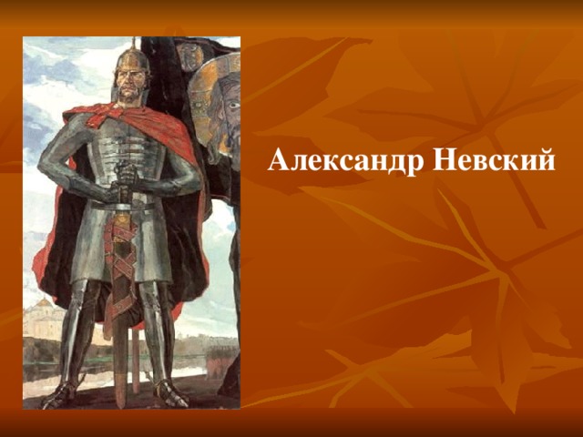 Александр Невский 