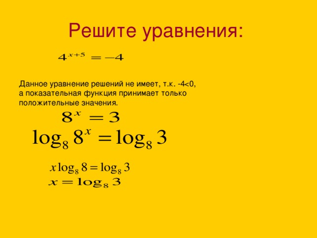 Данное уравнение решений не имеет, т.к. -4а показательная функция принимает только положительные значения. Решите уравнения:  