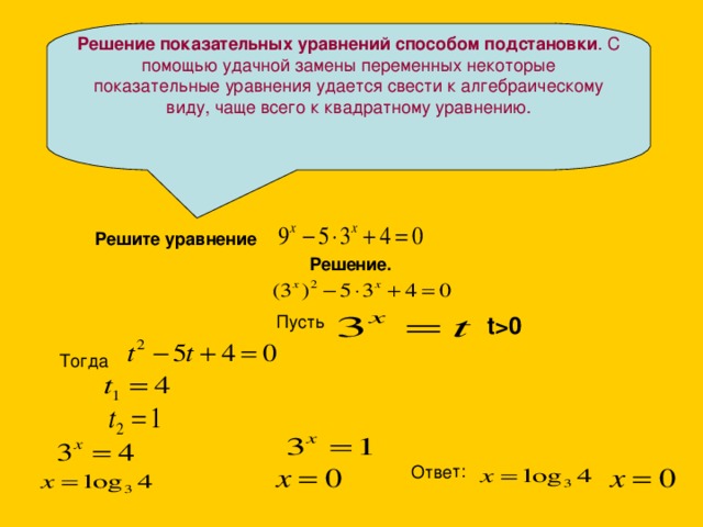 Презентация урока "Показательные уравнения" - математика, презентации