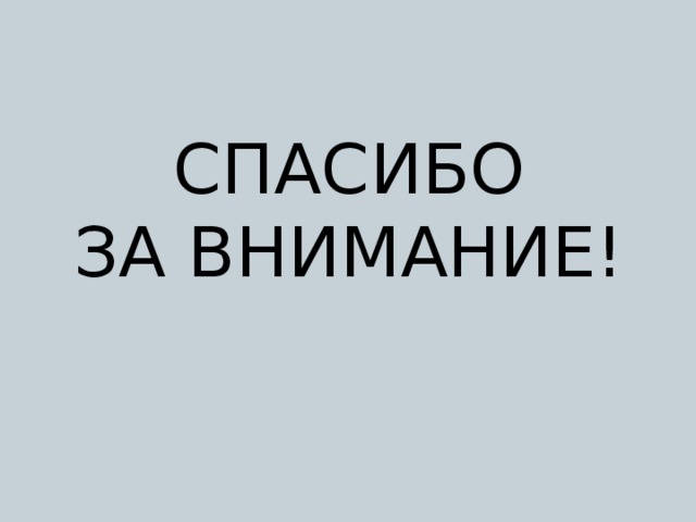 СПАСИБО  ЗА ВНИМАНИЕ! 