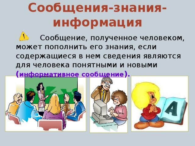 Получилось сообщение. Сведения, знания, содержащиеся в сообщении -. Общие черты знания и информации. Знания являются информацией. Как информация превращается в знания.