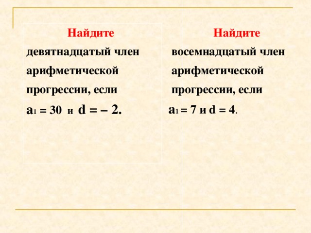 Работа в тетрадях  Задание 1.  Дано: ( b n ) - геометрическая прогрессия  b 1 = 5  q = 3 Найти: b 3 ; b 5 . Решение: используя формулу  b n = b 1 q n-1 b 3 =b 1 q 2 = 5 .  3 2 =5 .  9=45  b 5 =b 1 q 4 = 5 .  3 4 =5 .  81=405   Ответ: 45; 405.  Решение 