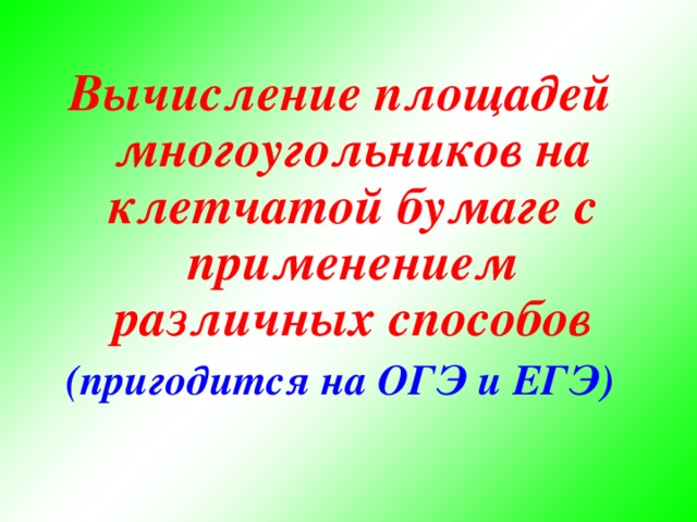 Вычисление площадей многоугольников на клетчатой бумаге с применением различных способов (пригодится на ОГЭ и ЕГЭ)  