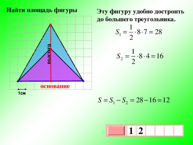 высота  Найти площадь фигуры Эту фигуру удобно достроить до большего треугольника. основание 1см 1  2     х 3 х 1 0 