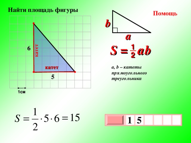 Найти площадь треугольника со сторонами 1